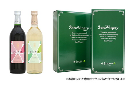 せらワイン 2本セット(720ml×2本) 日本ワイン ワインセット 赤白セット ワイン 赤 白 父の日 A002-01