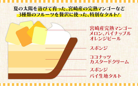 【2026年6月〜発送】【マンゴー・メロン・パインを贅沢に】3種のトロピカルフルーツタルト / タルト ケーキ フルーツ マンゴー 18cm 南島原市 / アトリエジジ[SAA032]