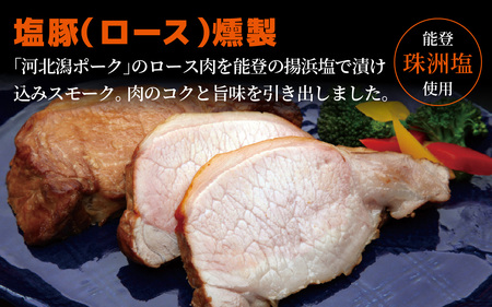 河北潟ポーク 塩豚燻製 ロース 1個（約300g～350g）| 肉 豚肉 燻製