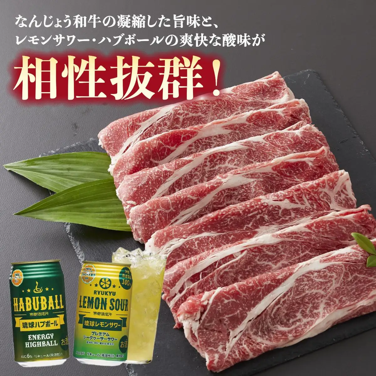 なんじょう和牛（切り落とし）＆レモンサワー・ハブボール BG103   