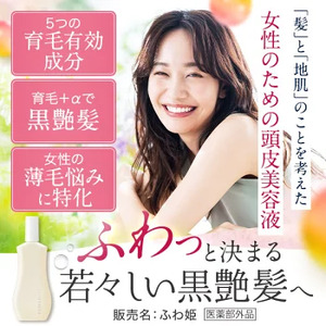 Bio Lucia（ビオルチア）薬用育毛剤 ふわ姫（医薬部外品）3本｜日用品 消耗品 女性 美容 ヘアケア 頭皮ケア 美容液 敏感肌 ツヤ 栃木県 芳賀町