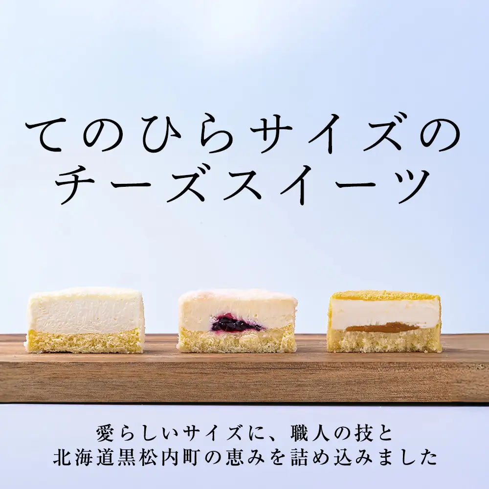 2層仕立てのプチ・フロマージュ（50ｇ×3）×3箱　黒松内町特産物手づくり加工センター