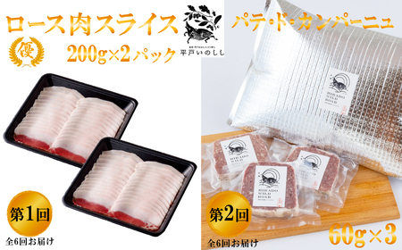 《定期便》 Newジビエ 平戸いのしし肉 と加工品の月替わり便【6回お届け】