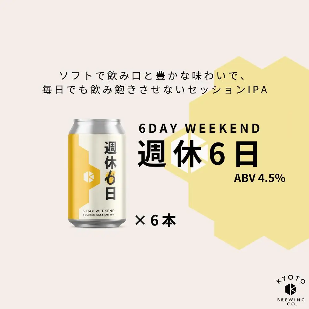 京都発のクラフトビール！週休6日 （24本セット）｜地ビール  ベルギー×アメリカスタイル 人気
