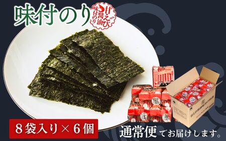 甘えびのり 288枚 (6まい×48袋) ｜ 味付けのり