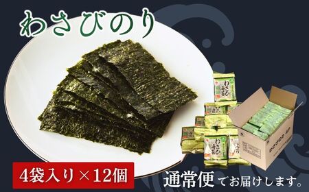 わさびのり 384枚 (8まい×48袋) ｜ 味付けのり