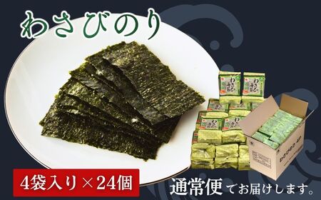 わさびのり 768枚 (8まい×96袋) ｜ 味付けのり