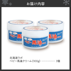 北海道ラボ ベビー馬油クリーム 100g 3個セット