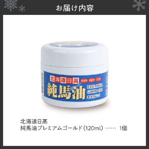 北海道日高 純馬油プレミアムゴールド120 120ml