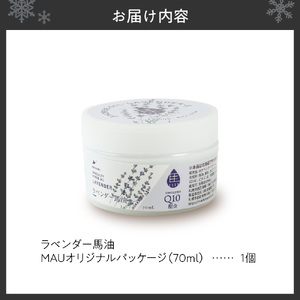 ラベンダー馬油 MAUオリジナルパッケージ 70ml
