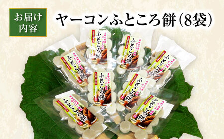 ヤーコンふところ餅 8袋入り / もち 餅 ヤーコン 手土産 / 瀬戸市 / マルチファームみうら[BBAT005]
