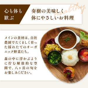 「奏樹 Planetary Health & Beauty Dining」食事券【9,000円分】  チケット 八ヶ岳 自社農園 オーガニック 栽培期間中農薬・化学肥料不使用 アルソア 女神の森 山梨県 北杜市 [h348]