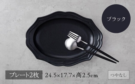 【美濃焼】fiorire-フィオリーレ-オーバルプレート 2枚セット（black×black）【Felice-フェリーチェ-藤田陶器】 皿 楕円皿 食器 [MBX111]
