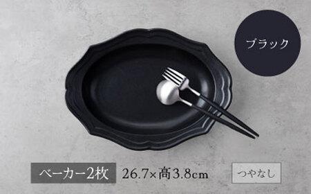 【美濃焼】fiorire-フィオリーレ-オーバルベーカーLサイズ2枚セット（black×black）【Felice-フェリーチェ-藤田陶器】 皿 楕円皿 食器 [MBX114]