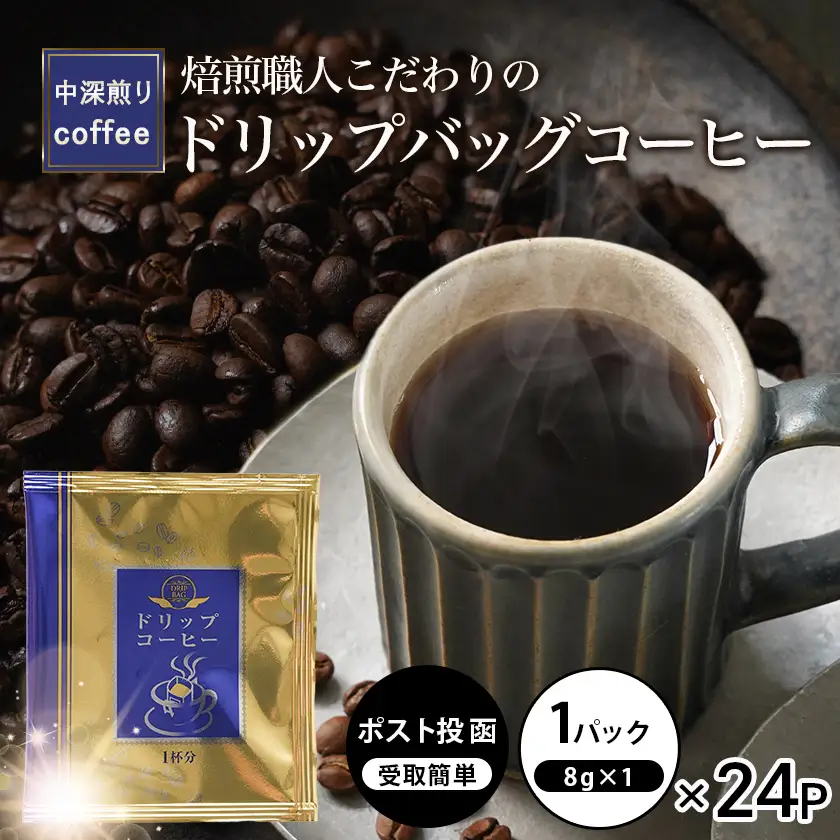 焙煎職人こだわりのドリップバッグコーヒー(中深煎り)24P※ポスト投函〔LC-3306〕_(都城市) コーヒー粉 ドリップコーヒー 中挽き ポスト投函 珈琲