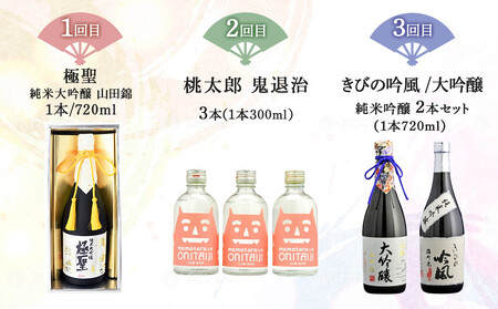 【定期便 3回】岡山市 厳選 日本酒を毎月お届け！（極聖 純米大吟醸・桃太郎 鬼退治・きびの吟風 大吟醸）