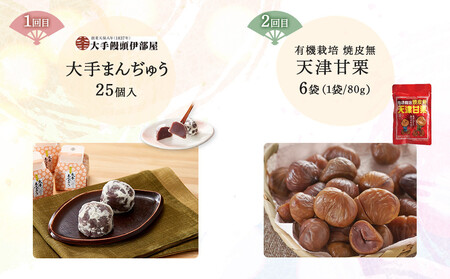 【4回 定期便】岡山銘菓 定期便（大手まんぢゅう・天津甘栗・廣榮堂 岡山銘菓 詰合せ 3種・きなこセットきびだんご）