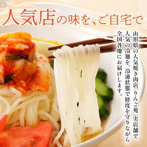 【りんご苑】りんご苑の冷麺 スープ付 10食 F2Y-6201