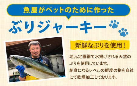 ペットのおやつ　福井県産　ぶりジャーキー [A-007022] / ジャーキー ペット ペット用 犬用 おやつ ペット用おやつ 犬用おやつ ドッグフード ペットフード 送料無料