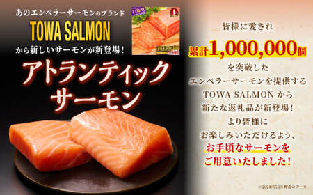 【TOWA SALMON】 アトランティック サーモン 1.6kg 鮭 サーモン さけ シャケ しゃけ sake カルパッチョ ソテー レアステーキ 人気 高級 大満足 美味しい 贈答 生食用 刺身 お刺身 刺し身 魚介類 海鮮 冷凍 厚切り 薄切り ふるさと納税 北海道 白糠町_T022-1221
