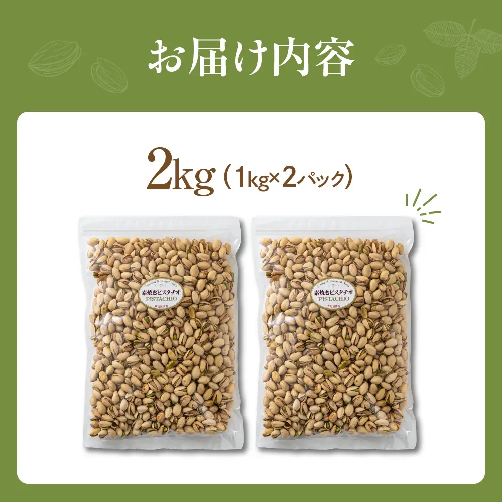 【3回定期便】素焼き ピスタチオ 計2kg ｜ピスタチオ 