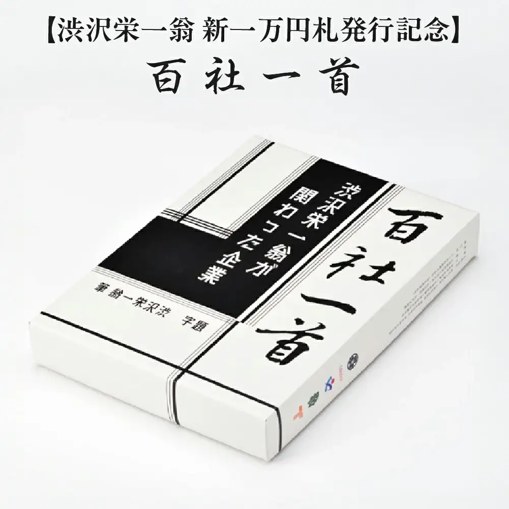 【渋沢栄一翁　新一万円札発行記念】百社一首　【11218-0927】