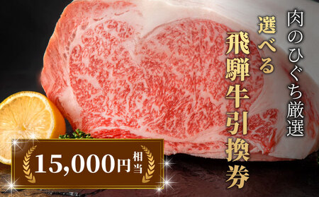 飛騨牛 引換券 15000円相当 A5 A4 国産 牛 冷凍 お試し 和牛 黒毛和牛 牛肉 ステーキ しゃぶしゃぶ すき焼き 焼肉 お取り寄せ 引換券 ごちそう 肩ロース スライス サーロイン サーロインステーキ