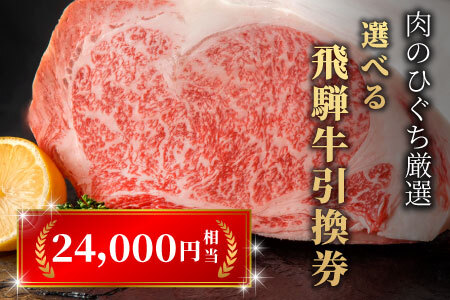 飛騨牛 引換券 24000円相当 A5 A5ランク 5等級 国産 牛 冷凍 お試し 和牛 黒毛和牛 牛肉 ステーキ しゃぶしゃぶ すき焼き 焼肉 お取り寄せ 引換券 ごちそう 肩ロース スライス サーロイン サーロインステーキ
