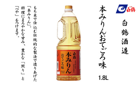 白鶴 本みりん おてごろ味 1.8L PET×6本【調味料 煮物 照り つや コク アルコール 料理 もち米 】