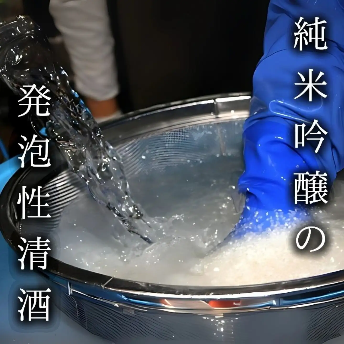 井出醸造店　スパークリング北麓　720ｍｌ