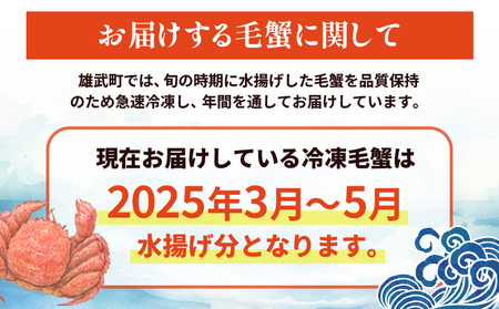 【北海道雄武町産】甘旨毛蟹 800g前後×2尾【07187】