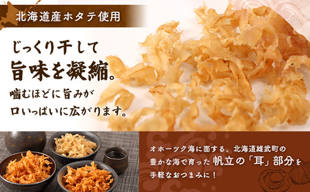 北海道産ホタテ貝ひも 雄武ほたてみみ80g×３種セット（プレーン・ピリ辛・辛口）【07178】