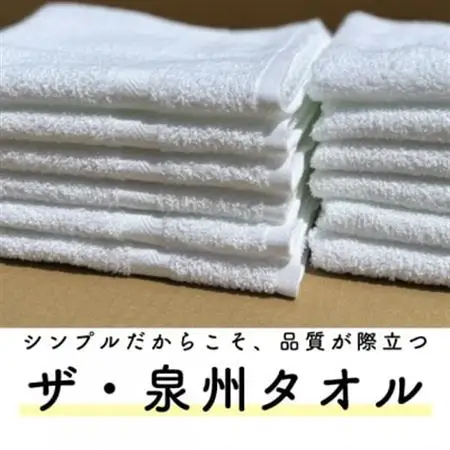 ザ・泉州タオル　ホワイト【1658043】