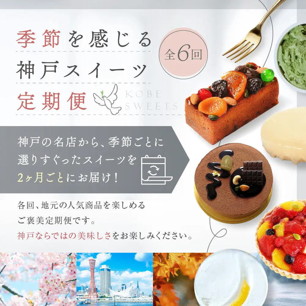 季節を感じる神戸スイーツ定期便　6回