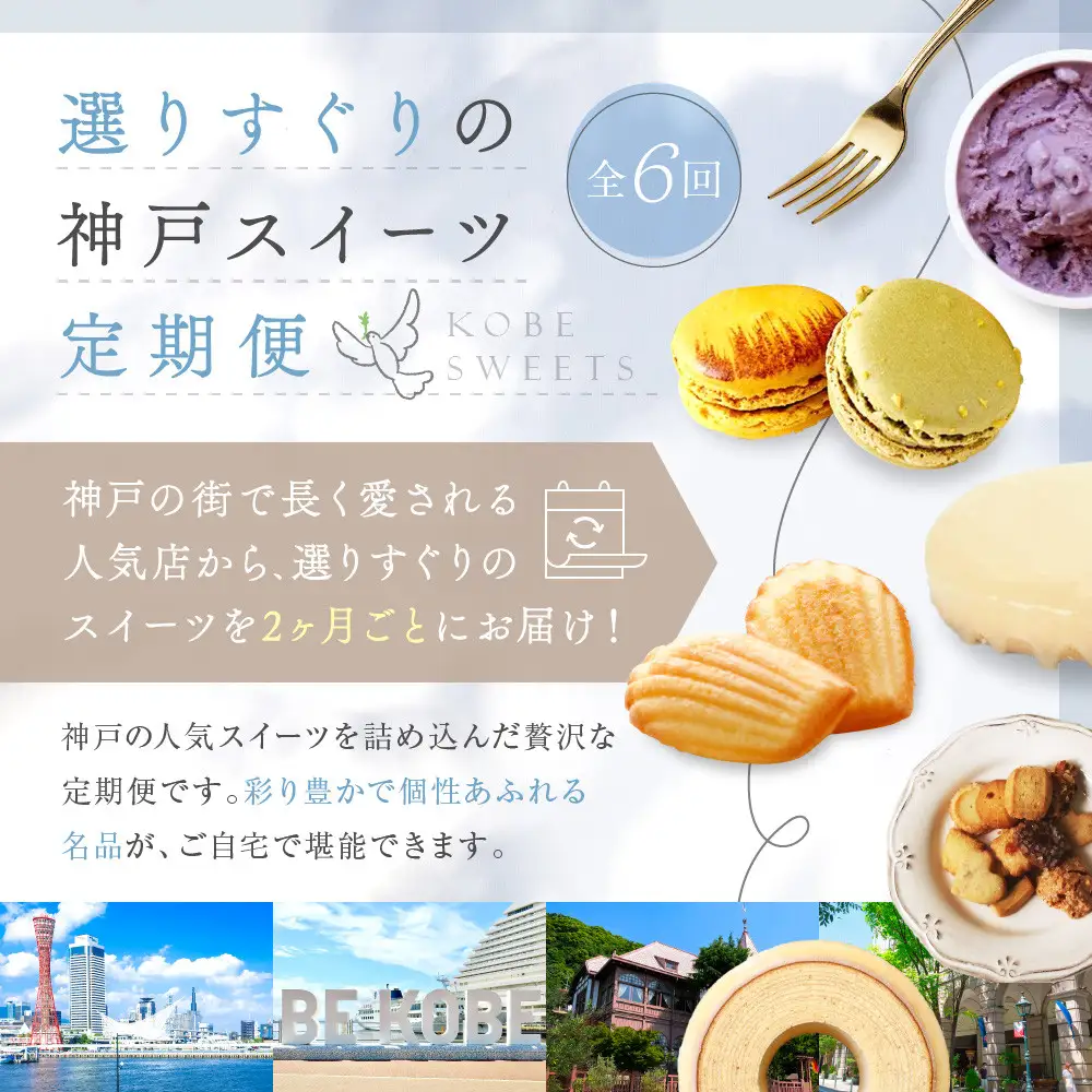 選りすぐりスイーツ定期便 6回 スイーツ