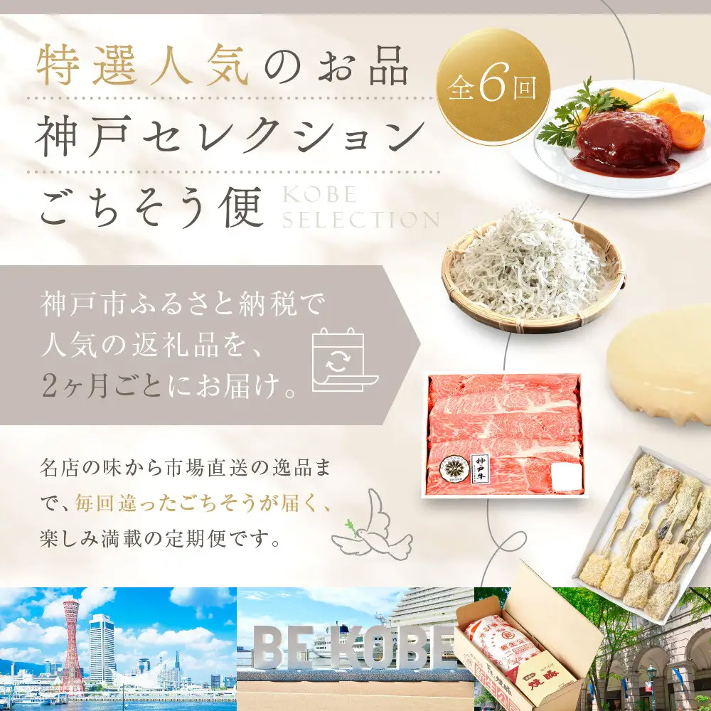 【 定期便 】 特選人気のお品　神戸セレクション6か月