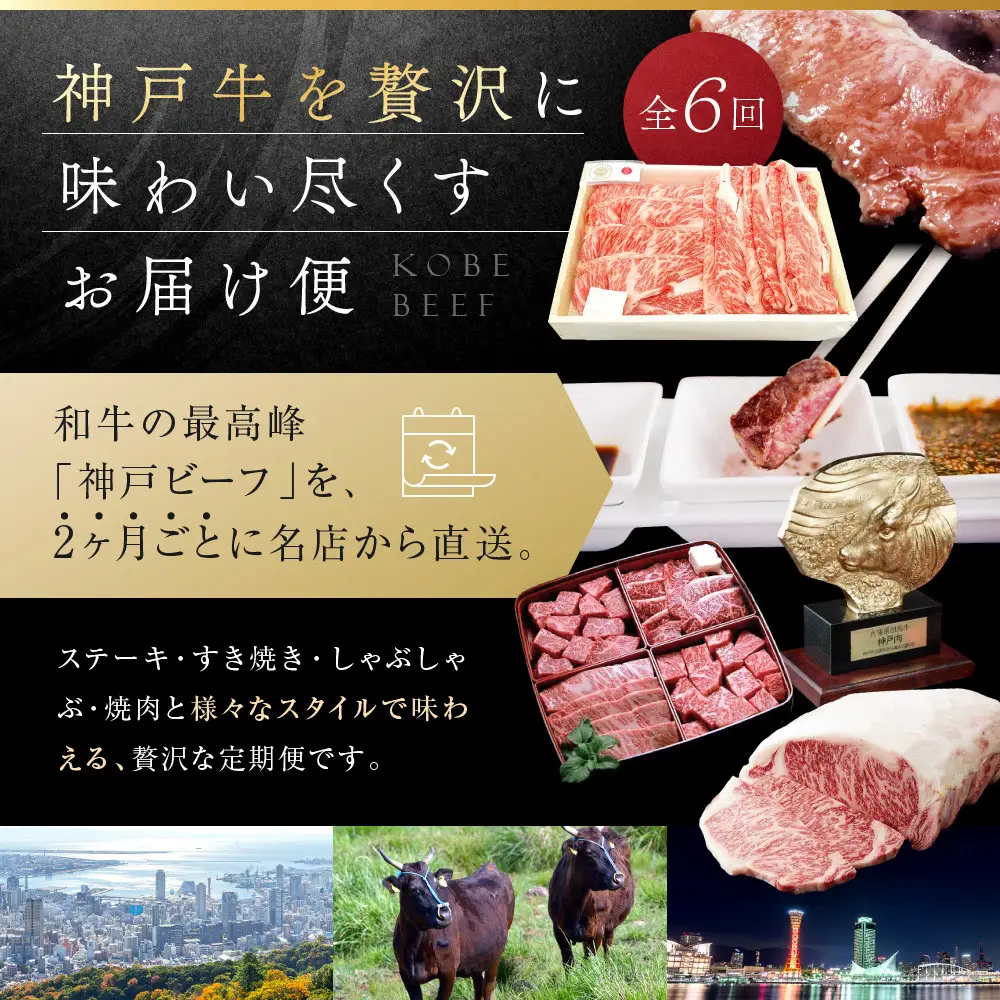【 定期便 】 神戸牛贅沢食べ尽くしお届け便　6回