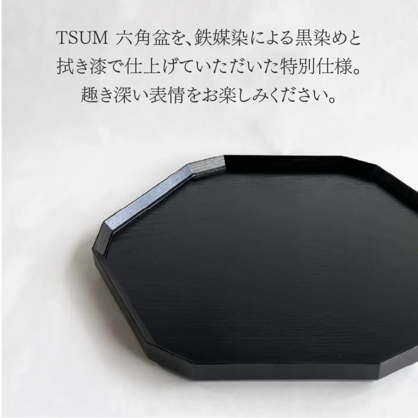 TSUM 六角 - BON/盆　黒拭き漆