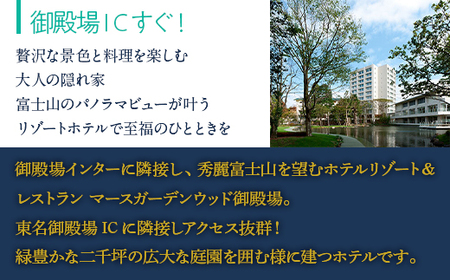 マースガーデンウッド御殿場 ホテル利用券（15,000円） |  母の日 利用券 宿泊