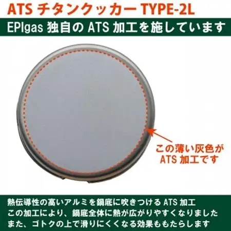 EPIgas ATSチタンクッカーTYPE-2L【1660805】