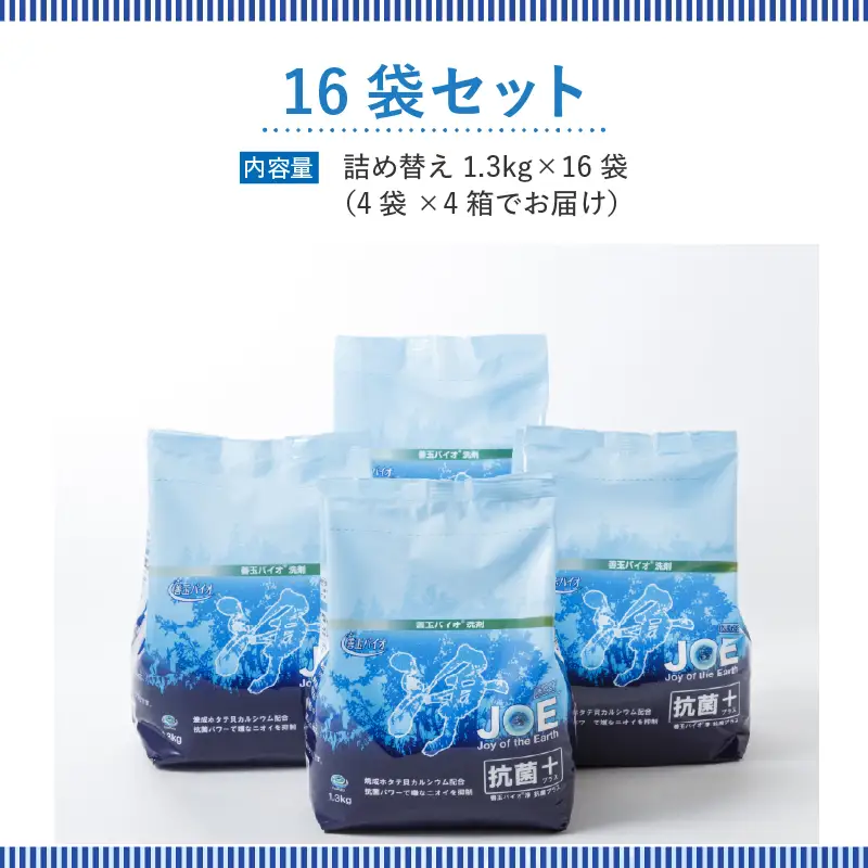 善玉バイオ浄抗菌プラス：エコ洗剤セットで衣類も環境もクリーンに！1.3kg×16袋