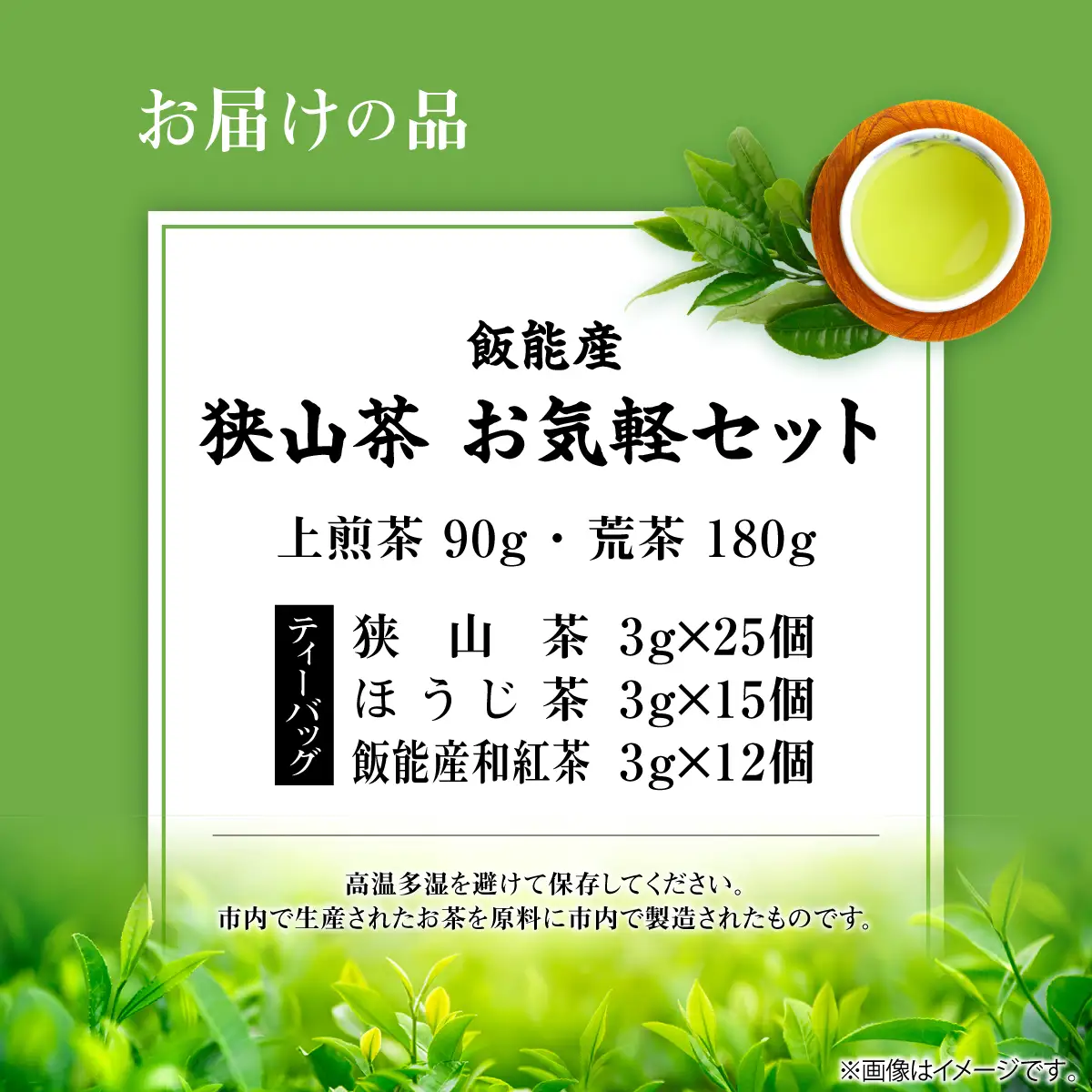 飯能産狭山茶お気軽セット HNNF003
