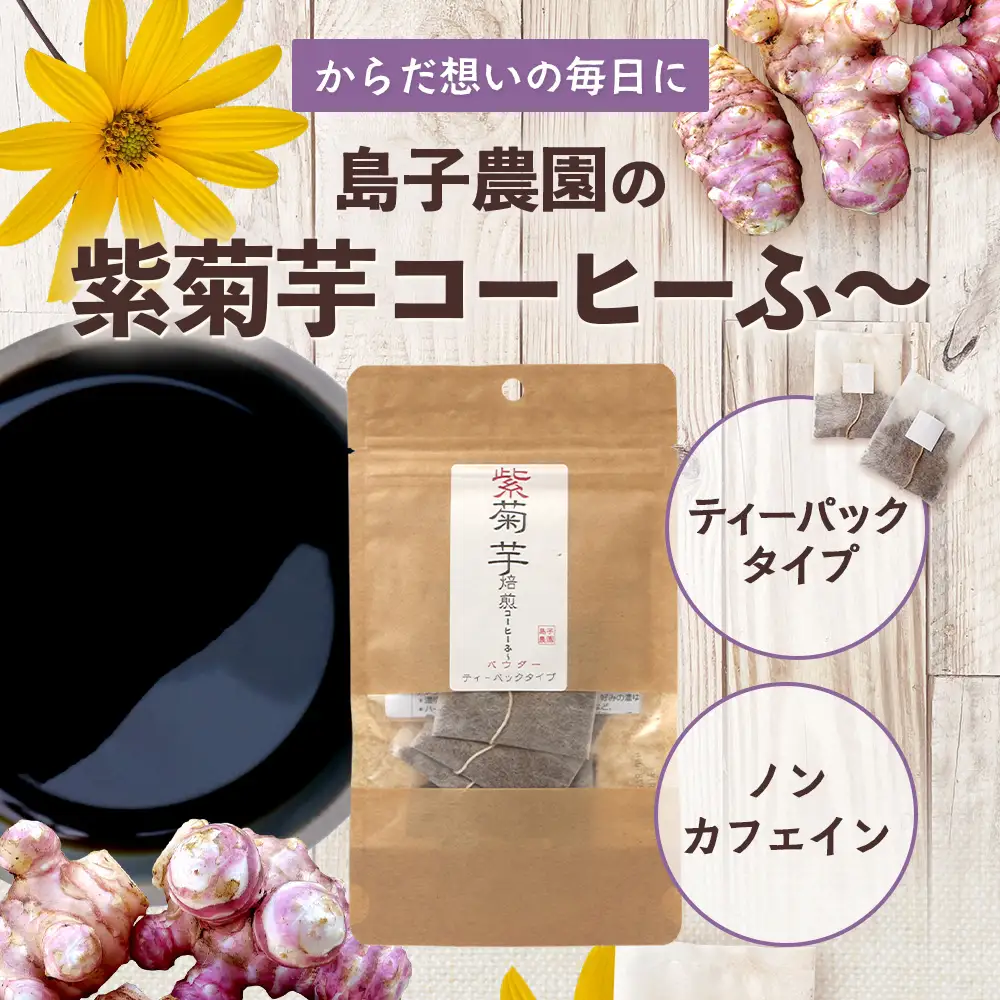 紫菊芋コーヒー ふ～ 1袋（3g×7P）SK-5｜ コーヒー 菊芋 紫菊芋 ティーパック ノンカフェイン 野菜茶 きくいも お茶 焙煎 ギフト グルメ お取り寄せ 鹿児島県 南大隅町 島子農園