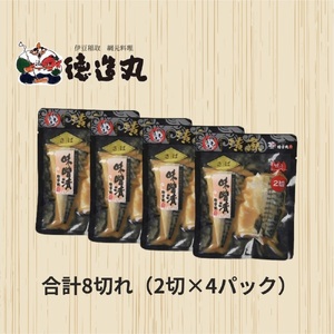 （冷凍）徳造丸 とろさば味噌漬 2切×4個セット （真空パック） 1336 ／鯖  味噌漬 海鮮 静岡県 東伊豆町