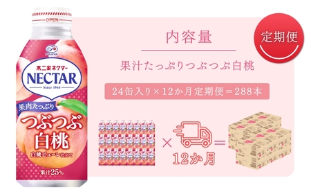 【12か月定期便】不二家ネクター つぶつぶ白桃 380g×24缶 | 桃ジュース 桃ジュース