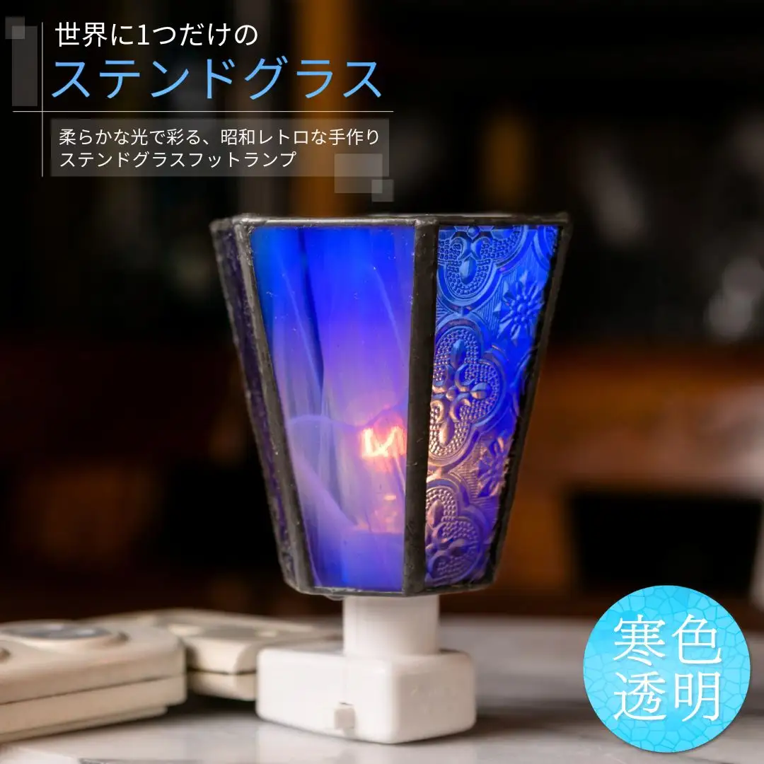 世界に1つだけのフットランプ 寒色不透明ガラス｜ ステンドグラス ステンドグラス