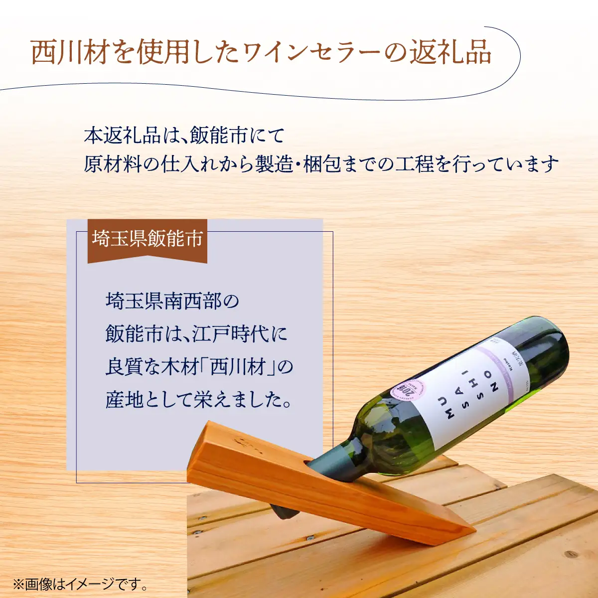 西川材ワインセラー 工芸品 HNNBX002