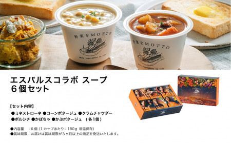 【清水エスパルス コラボ】レンジで1分 野菜をMOTTOスープ 6個セット 具だくさんスープ