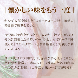 【100周年記念】 函館 カール・レイモン 復刻版 スモーク 香る ロース ベーコン 280g 懐かしい味 スモークロース ロース肉 赤身 しっとり 食感 旨み 凝縮 奥深い 味わい おつまみ 酒の肴 豚肉 肉 加工品 ご当地グルメ お取り寄せ 北海道 函館市 送料無料 _HD033-010