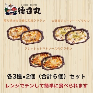 （冷凍）徳造丸 金目鯛のグラタン３種×２個のお試しセット(テリヤキ・大葉ジェノベーゼ・トマトソース 各２個) 1375 ／金目 鯛 海鮮 静岡県 東伊豆町